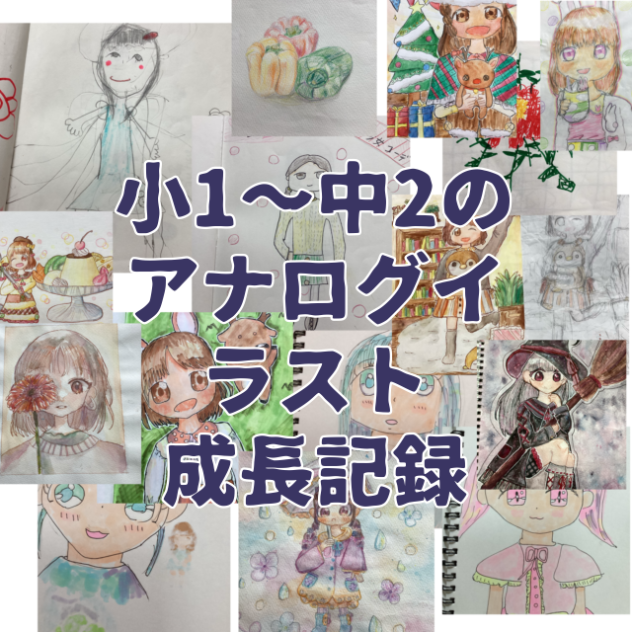 アナログ成長記録
