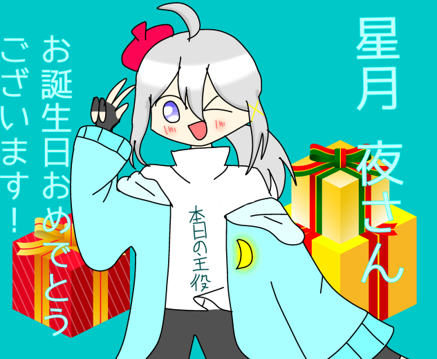 夜さんおたおめです！