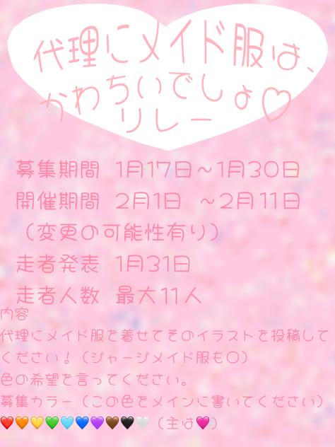 代理にメイド服は、かわちいでしょリレー