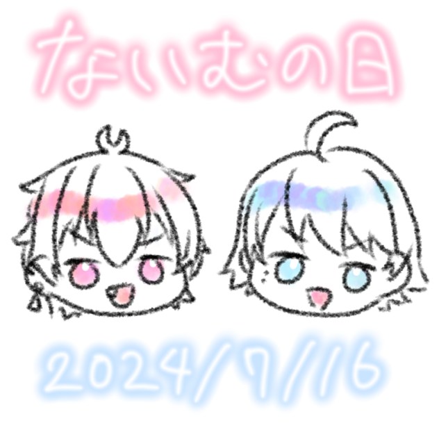 ないむの日2024