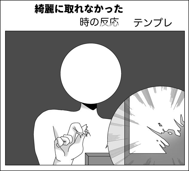 綺麗に取れなかった時の反応テンプレ