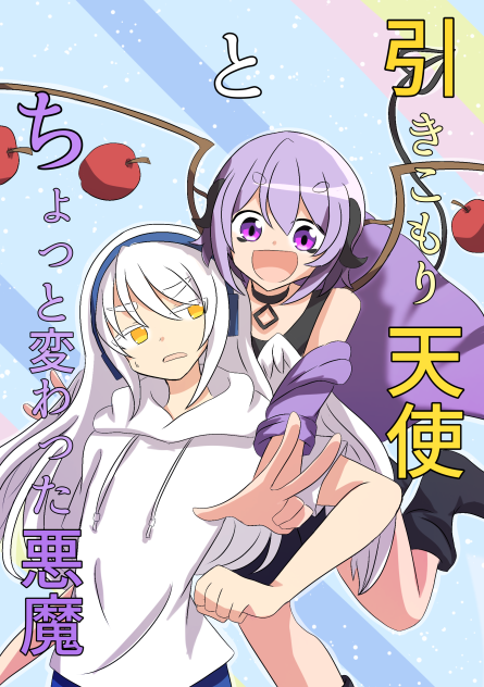 引きこもり天使とちょっと変わった悪魔 アニメ風塗り！