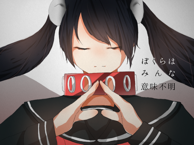 ぼくらはみんな意味不明2