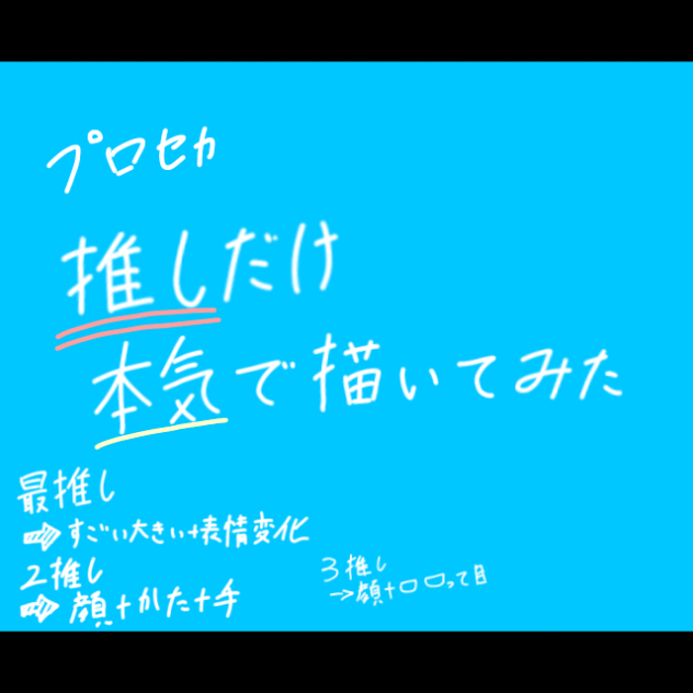 本気で描く(プロセカ編)