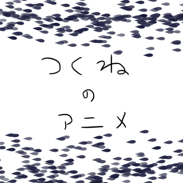 つくねのアニメーションー海2ー