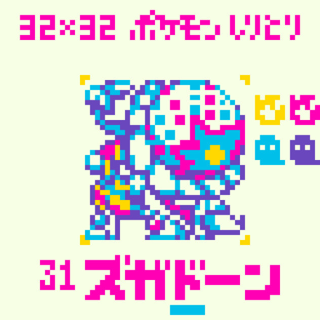 【ドット絵】ズガドーン【ポケモンしりとり】
