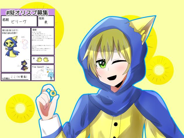擬人化ビリーヴくん