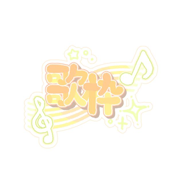 歌枠ロゴ　オレンジ