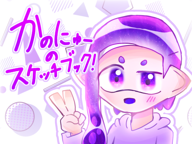 かのにゅーのスケッチブック!