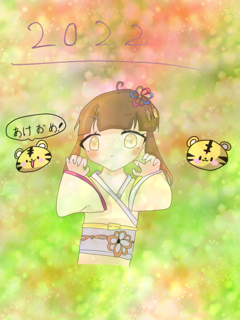 あけおめ