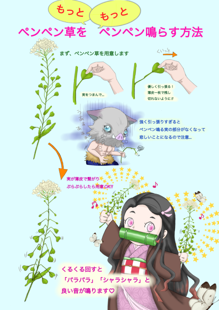 ペンペン草を「もっと」鳴らそう‼︎ 〜完成版〜