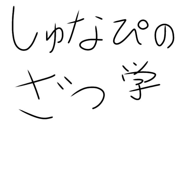 しゅなぴの雑学
