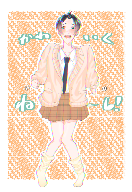 かわいくねーし！