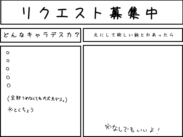 リクエスト募集中
