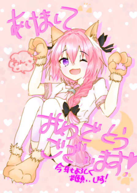 戌年アストルフォきゅん