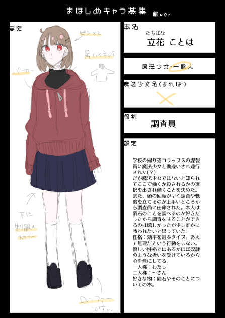 まほしめキャラ募集