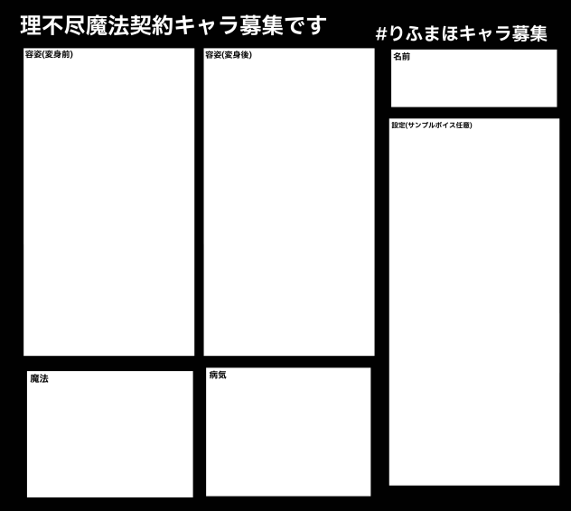 #りふまほキャラ募集