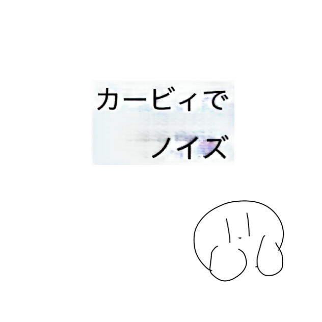 カービィでノイズ