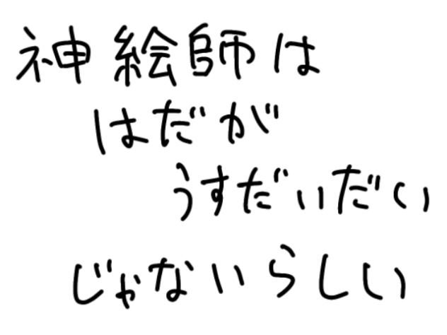 神絵師は肌が薄橙じゃないらしい
