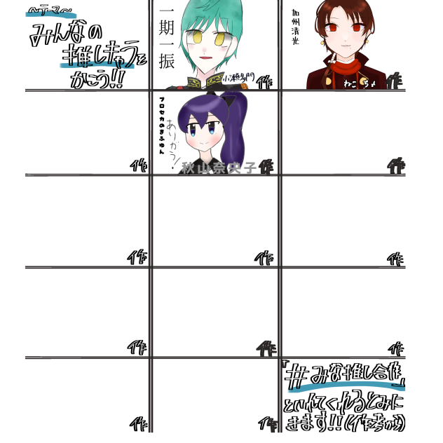 みな推し合作！