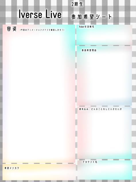 【2期生】Iverse Live   参加希望シート
