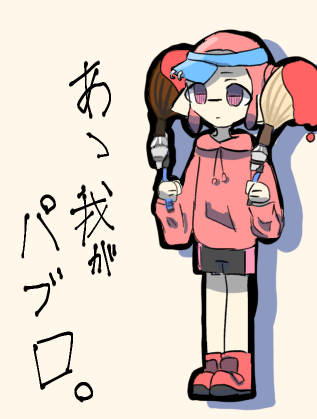 あゝ我がパブロ。