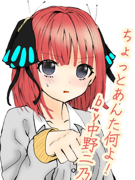 二乃ちゃん～！