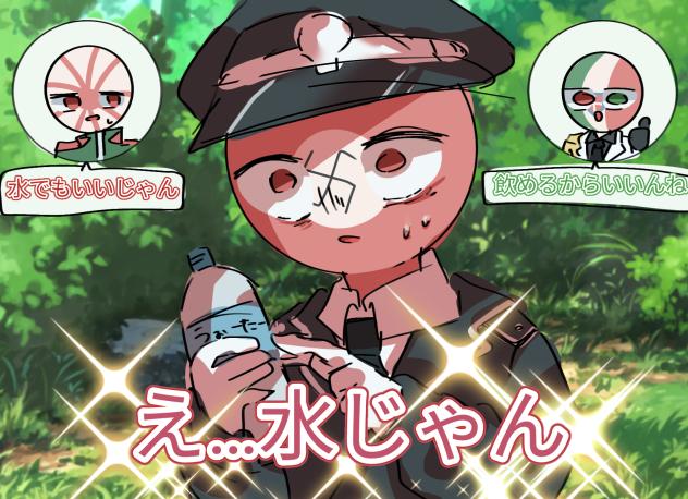 水です
