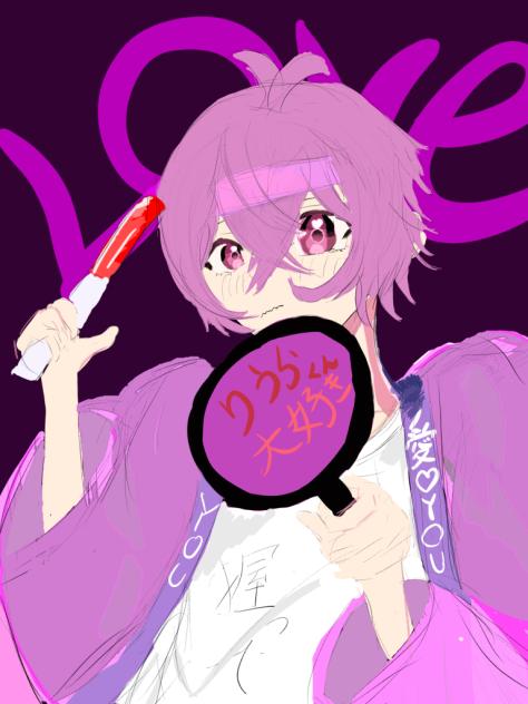 りうらくん大好き