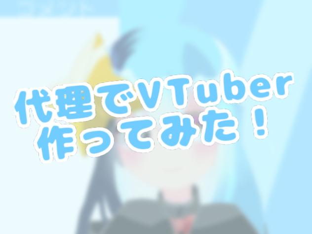 代理でVTuber作ってみた！