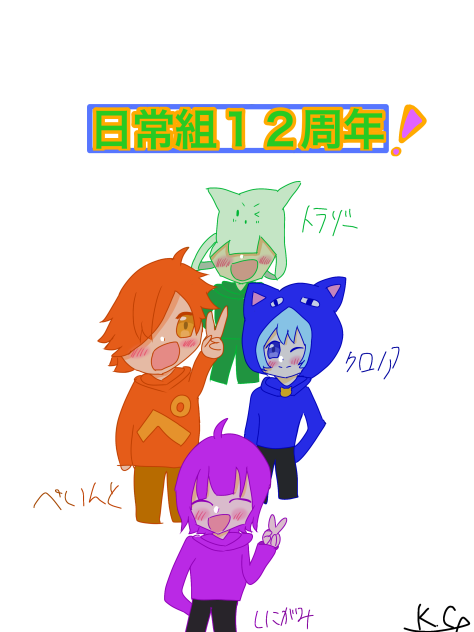 日常組12周年！