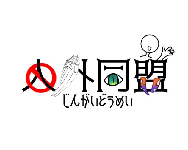 人外同盟ロゴ案