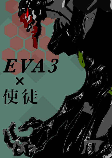 EVA3×使徒⚙️。2