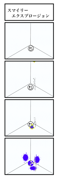 スマイリーエクスプロージョン