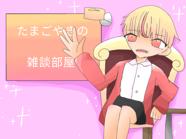 表紙たまごやきの雑談部屋