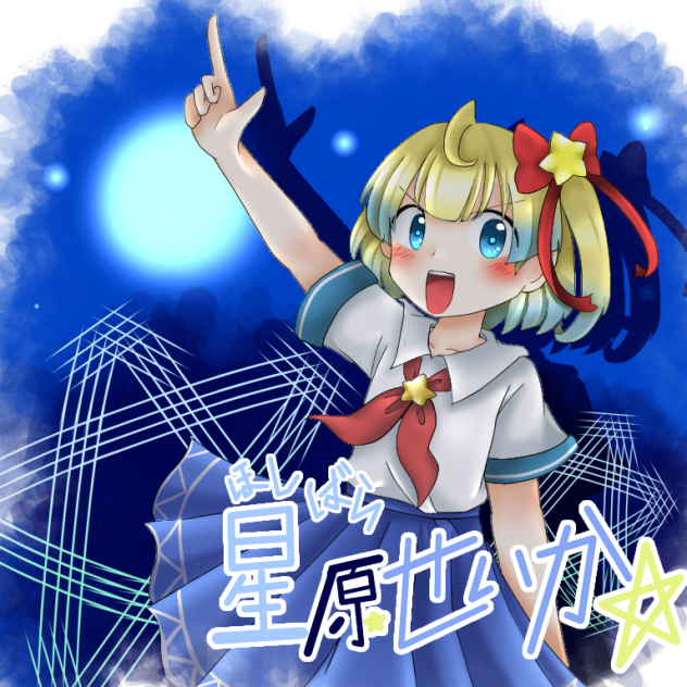 うちの子の「星原せいか」ちゃんだよ‼︎