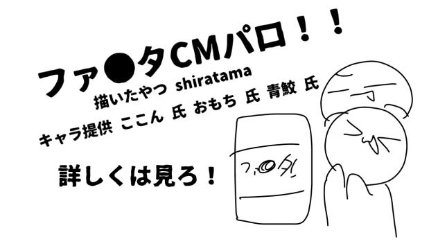 ファ●タCMパロ！！