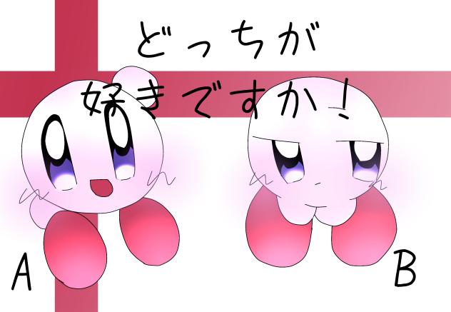 どっちが好きですかぁ〜