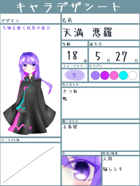 天満　悪羅