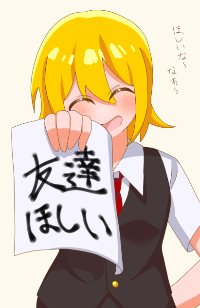 友達ほしいな～