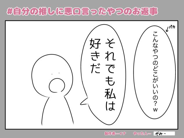 #自分の推しに悪口言ったやつのお返事
