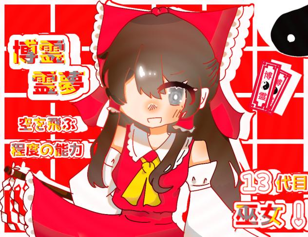 霊夢