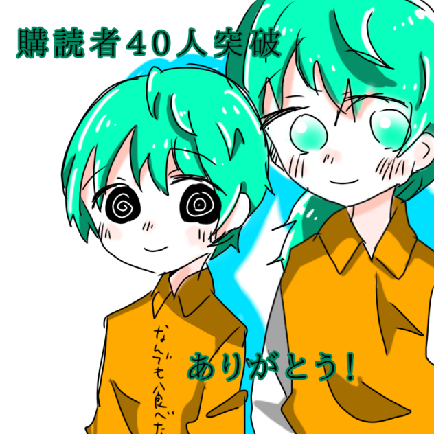 有難う御座います！