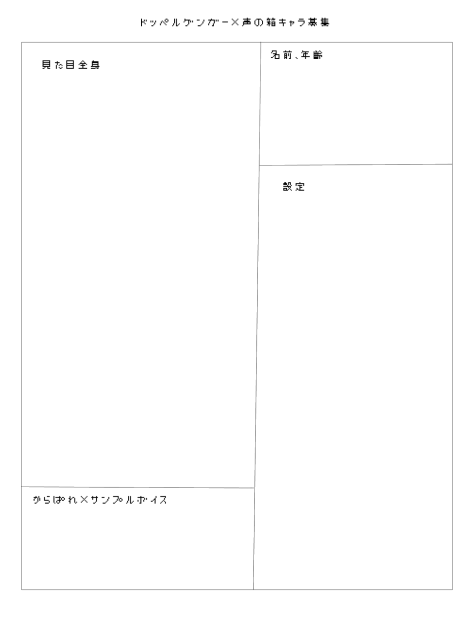 ドッペルゲンガーキャラ募集