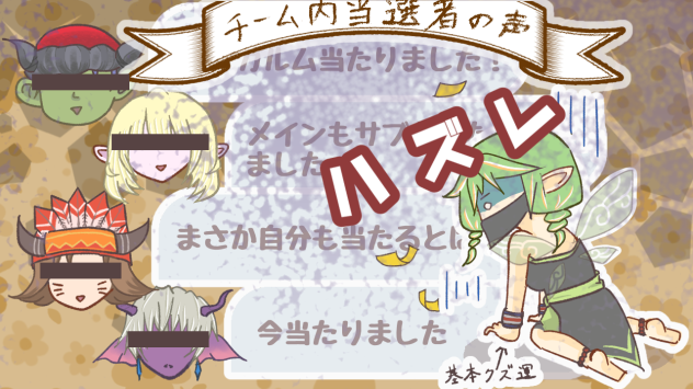 福引は基本ハズレ