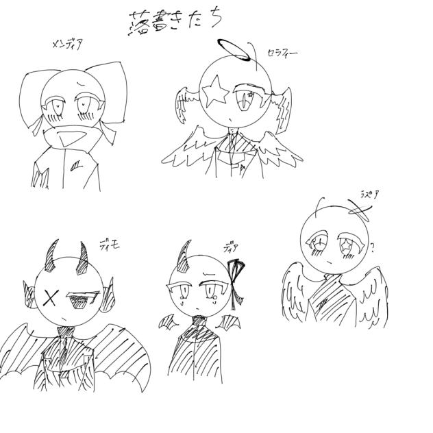 落書きたち