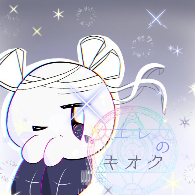 エレのキオク 表紙～☆