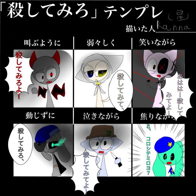 みんなの殺してみろよ！