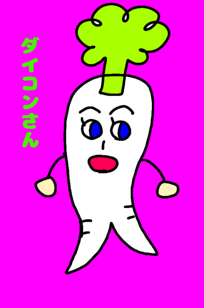 ダイコンさん