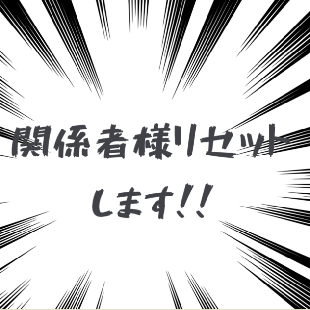 関係者様リセットｫｫｫ(((